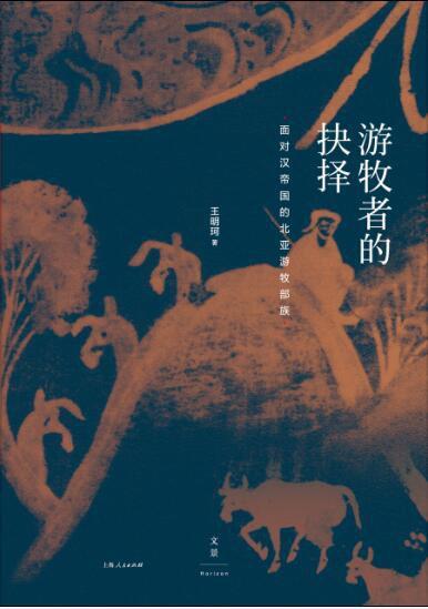 游牧者的抉择：面对汉帝国的北亚游牧部族