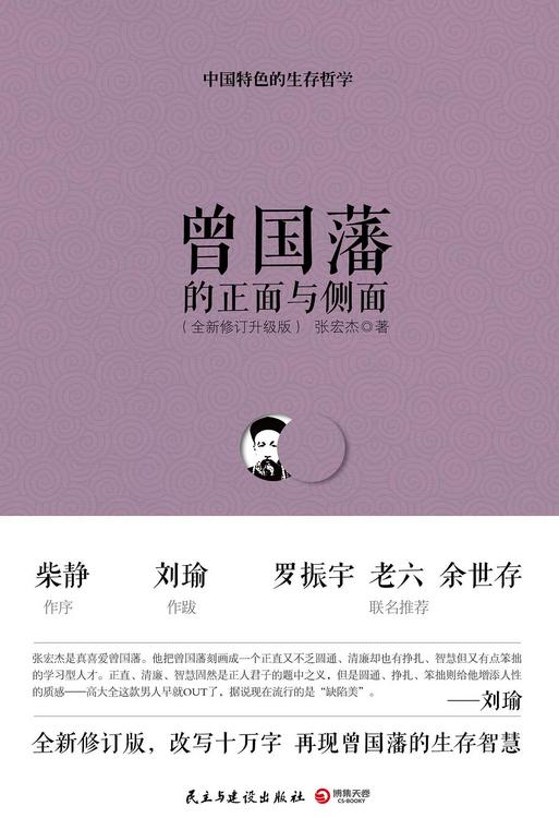 曾国藩的正面与侧面