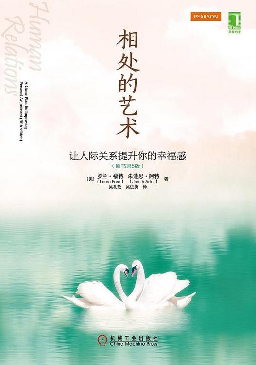 相处的艺术：让人际关系提升你的幸福感(原书第5版)