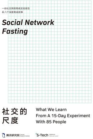 社交的尺度
