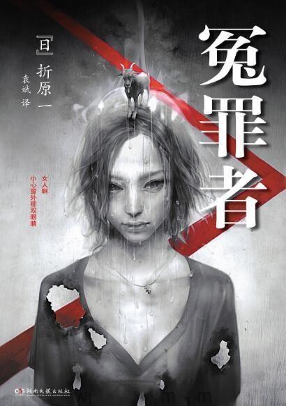 冤罪者-折原一