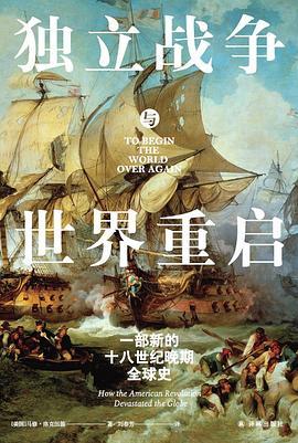 独立战争与世界重启 : 一部新的十八世纪晚期全球史