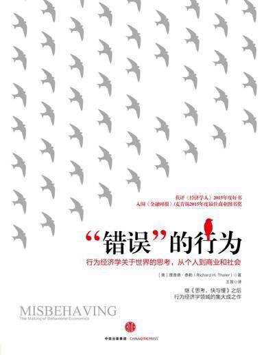 “错误”的行为：行为经济学关于世界的思考，从个人到商业和社会