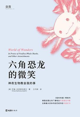 六角恐龙的微笑 : 神奇生物教会我的事