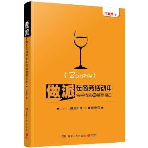 做派：在商务活动中合乎情境地展示自己
