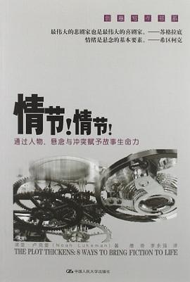 情节！情节！ : 通过人物、悬念与冲突赋予故事生命力