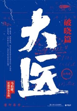 大医·破晓篇