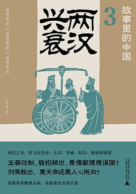 两汉兴衰：故事里的中国3