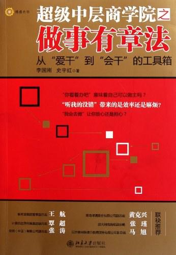 超级中层商学院之做事有章法