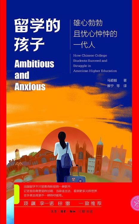 留学的孩子：雄心勃勃且忧心忡忡的一代人