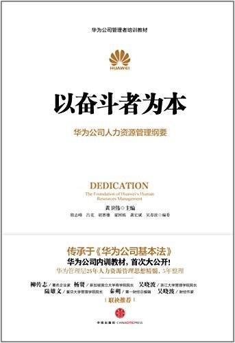 以奋斗者为本：华为公司人力资源管理纲要