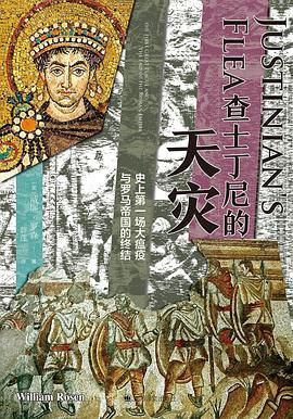 查士丁尼的天灾 : 史上第一场大瘟疫与罗马帝国的终结