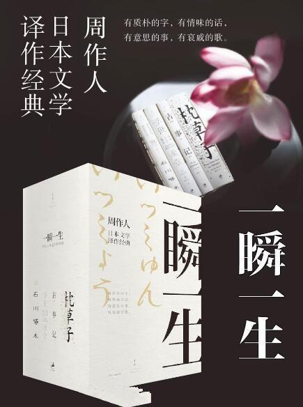 一瞬一生：周作人日本文学译作经典