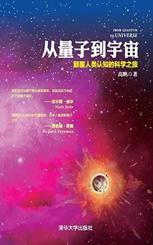 从量子到宇宙：颠覆人类认知的科学之旅