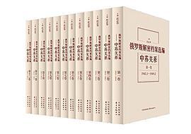 俄罗斯解密档案选编：中苏关系（第八卷）