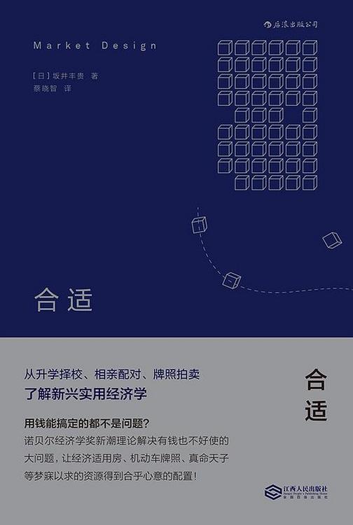 合适：从升学择校、相亲配对、牌照拍卖了解新兴实用经济学