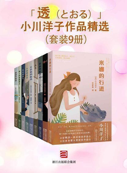 小川洋子作品精选(套装9册)
