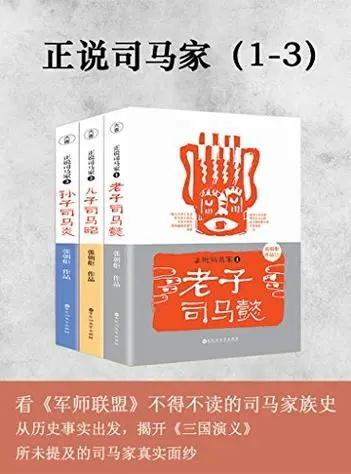 正说司马家（套装1-3部）