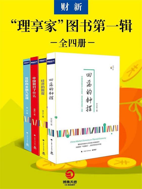 “理享家”图书第一辑（全四册）
