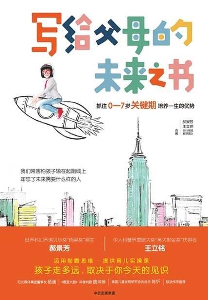 写给父母的未来之书：抓住0-7岁关键期培养一生的优势