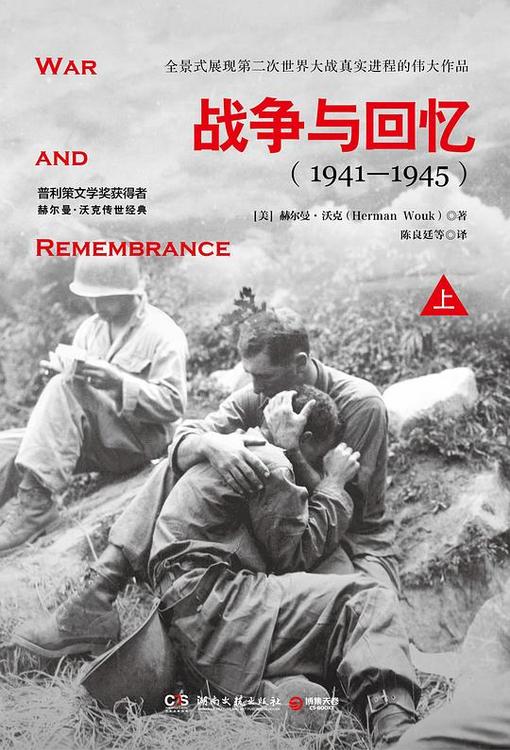 战争与回忆（1941-1945）：全2册