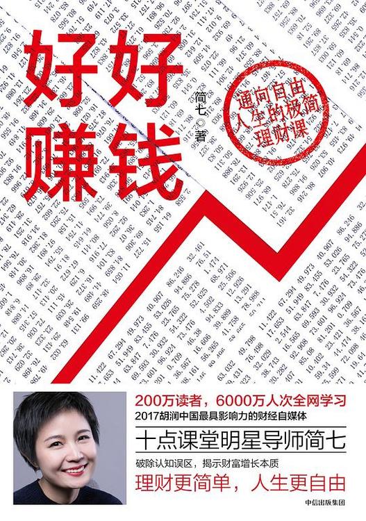 好好赚钱：通向自由人生的极简理财课