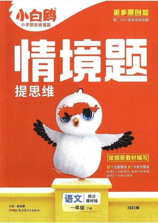 2025春小白鸽 情境题提思维：语文（1-6年级下册）+配套视频