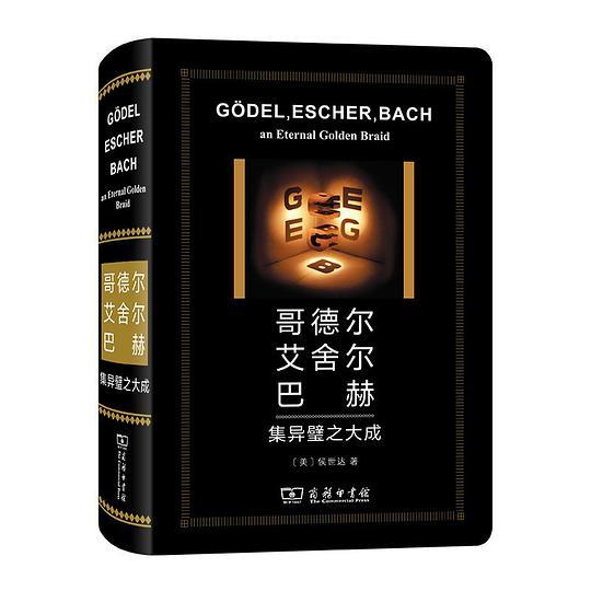 哥德尔、艾舍尔、巴赫：集异璧之大成