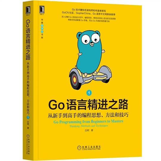 Go语言精进之路：从新手到高手的编程思想、方法和技巧1