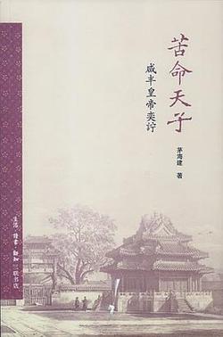 苦命天子 : 咸丰皇帝奕詝