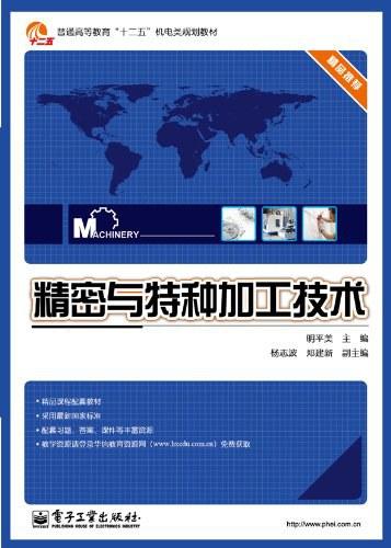 精密与特种加工技术