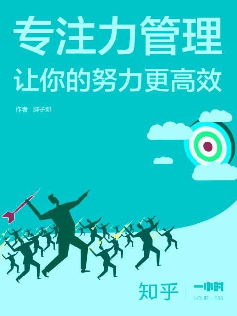 专注力管理：让你的努力更高效
