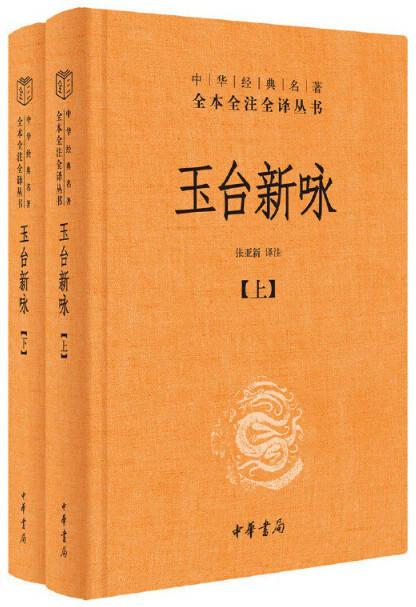 玉台新咏（上下）中华经典名著全本全注全译丛书