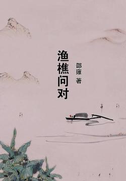 渔樵问对