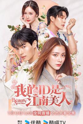 我的ID是江南美人(泰版) (2024)