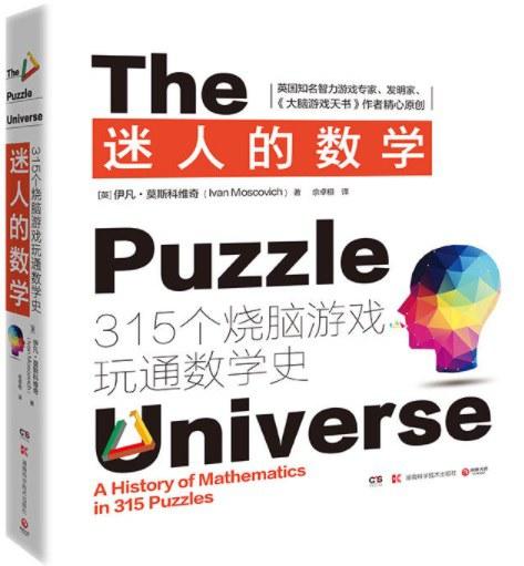 迷人的数学：315个烧脑游戏玩通数学史