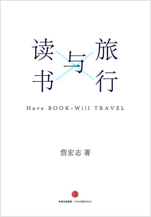 读书与旅行