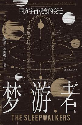 梦游者 : 西方宇宙观念的变迁