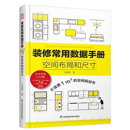 装修常用数据手册：空间布局和尺寸