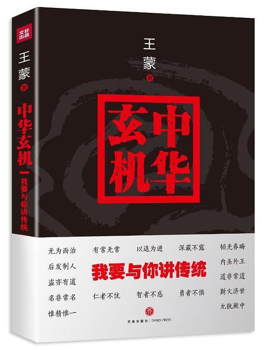 中华玄机：我要与你讲传统