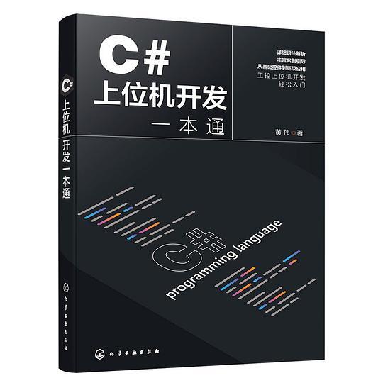 C#上位机开发一本通