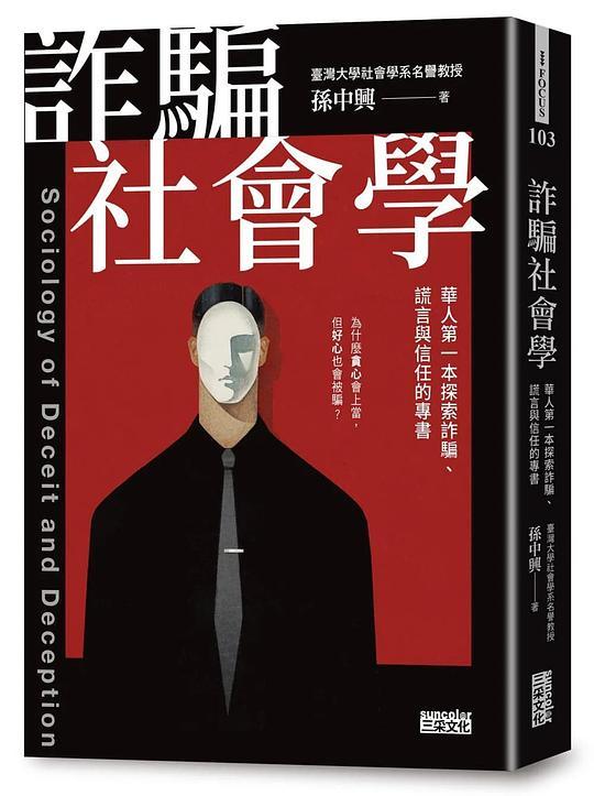 诈骗社会学：华人第一本探索诈骗、谎言与信任的专书