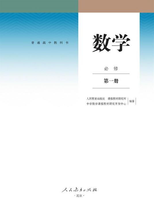 普通高中教科书《数学》合订本