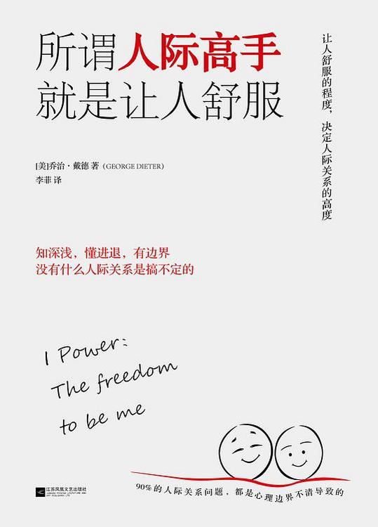 所谓人际高手，就是让人舒服