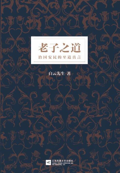 老子之道：治国安民的至道真言