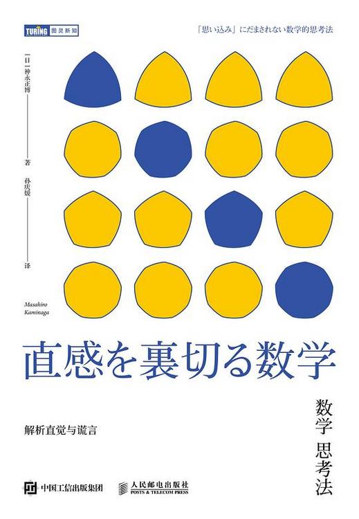数学思考法  ：解析直觉与谎言