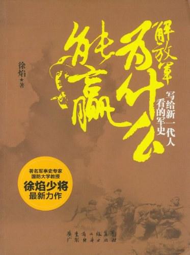 解放军为什么能赢：写给新一代人看的军史