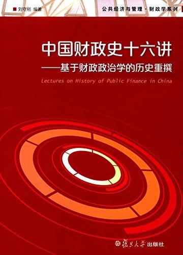 中国财政史十六讲：基于财政政治学的历史重撰