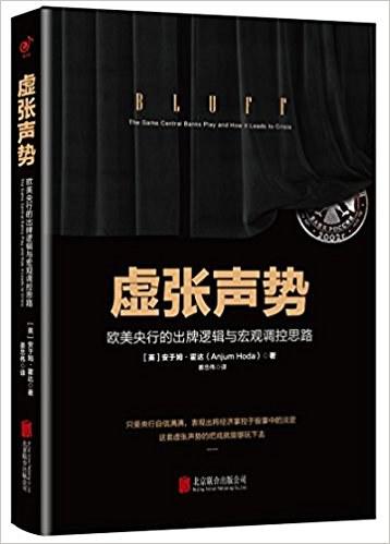 虚张声势：欧美央行的出牌逻辑与宏观调控思路