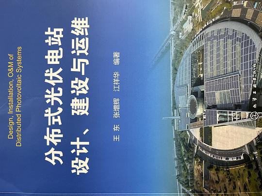 分布式光伏电站设计、建设与运维